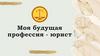 Моя будущая профессия - юрист