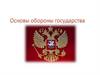 Оборона государства