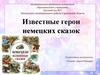 Известные герои немецких сказок