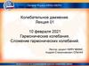 Гармонические колебания. Сложение гармонических колебаний
