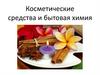 Косметические средства и бытовая химия