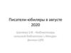 Писатели-юбиляры в августе 2020