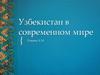 Узбекистан в современном мире