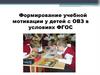 Формирование учебной мотивации у детей с ОВЗ в условиях ФГОС