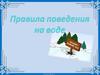 Правила поведение на воде зимой