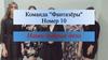 Добрые дела команды Фантазёры