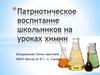 Патриотическое воспитание школьников на уроках