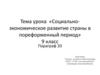 Социально-экономическое развитие России в пореформенный период, XIX век