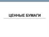 Ценные бумаги