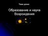 Образование и наука Возрождения