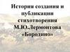 История создания и публикации стихотворения М. Ю. Лермонтова «Бородино»