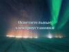 Осветительные электроустановки