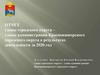 Отчет главы городского округа, главы администрации Красновишерского городского округа о результатах деятельности