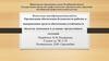Организация обеспечения безопасности рабочих и модернизация средств обеспечения устойчивости объектов экономики