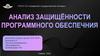 Анализ защищённости программного обеспечения