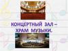 Концертные залы мира