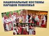 Национальные костюмы народов поволжья