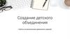 Создание детского объединения. Советы по выполнению домашнего задания