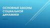 Основные законы социальной динамики. Лекция 3