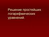 Решение простейших логарифмических уравнений