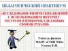 Исследование физических явлений с использованием интернет-ресурсов и приборов, сделанных своими руками