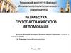Разработка грузопассажирского веломобиля