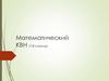 Математический КВН (7-8 классы)