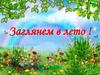 Заглянем в  лето