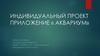 Индивидуальный проект приложение « Аквариум»