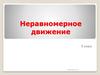 Неравномерное движение (9 класс)