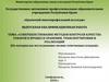 Совершенствование методов контроля качества товаров в процессе хранения, транспортировки и реализации
