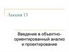 Введение в объектноориентированный анализ и проектирование. Лекция 13