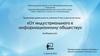 От индустриального к информационному обществу