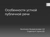 Особенности устной публичной речи