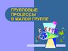 Групповые процессы в малой группе