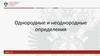 Однородные и неоднородные определения