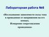 Исследование зависимости силы тока в проводнике от напряжения на его концах. Лабораторная работа
