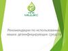 Рекомендации по использованию наших дезинфицирующих средств