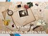 Как написать письмо. Структура письма. История письма