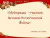 Мой прадед – участник Великой Отечественной Войны. Балашов Иван Григорьевич