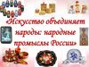 Искусство объединяет народы: народные промыслы России