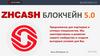 Zhcash Блокчейн 5.0
