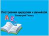 Построения циркулем и линейкой (7 класс)