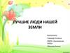 Лучшие  люди нашей земли