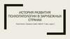 История развития психопатологии в зарубежных странах