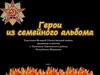 Герои из семейного альбома. Участники Великой Отечественной войны, уроженцы и жители с. Наченалы