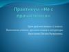 Правописание НЕ с причастиями. Урок русского языка в 7 классе