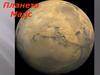 Планета Марс