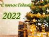 С Новым годом! 2022 г