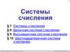 Системы счисления (§ 7 - § 10)